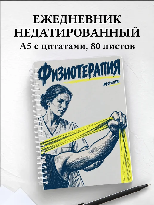 Ежедневник недатированный Физиотерапия