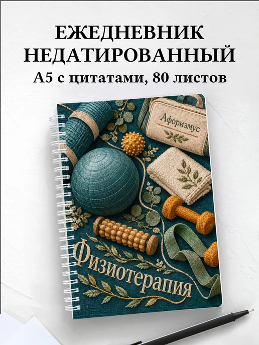 Ежедневник недатированный Физиотерапия