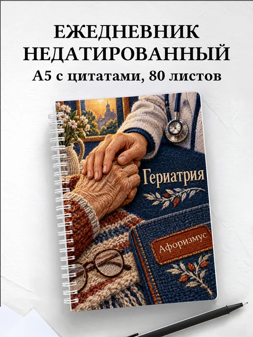 Ежедневник недатированный Гериатрия