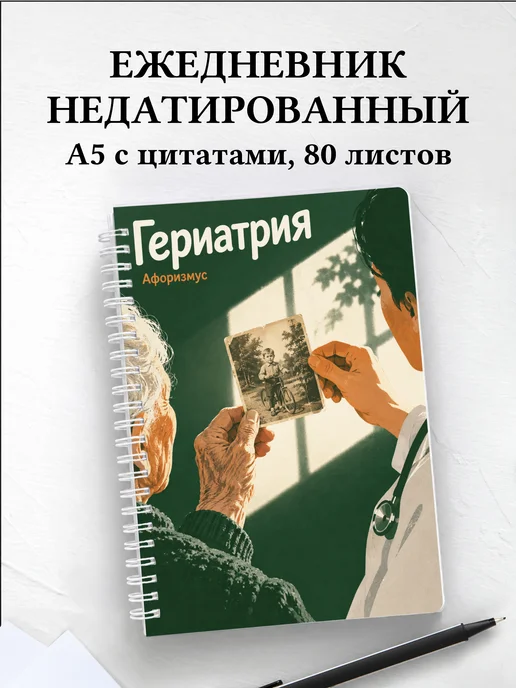 Ежедневник недатированный Гериатрия