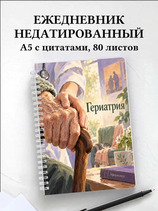 Ежедневник недатированный Гериатрия