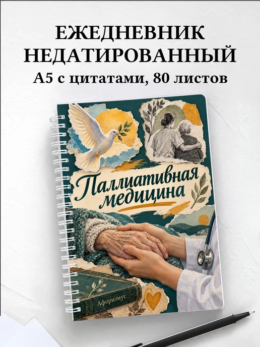 Ежедневник недатированный Паллиативная медицина