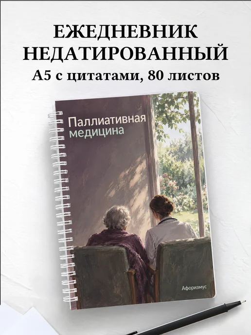 Ежедневник недатированный Паллиативная медицина