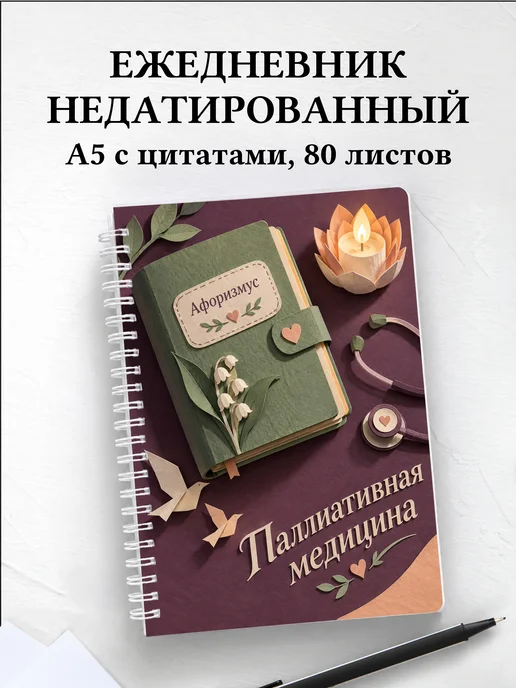 Ежедневник недатированный Паллиативная медицина