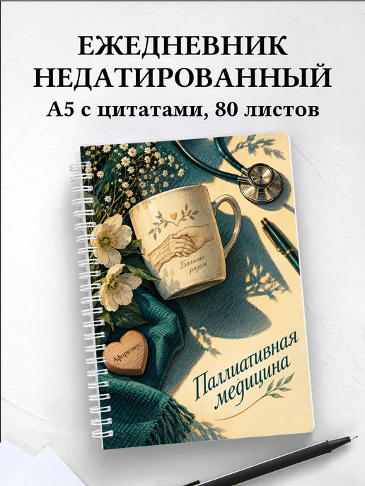 Ежедневник недатированный Паллиативная медицина