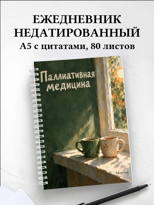 Ежедневник недатированный Паллиативная медицина