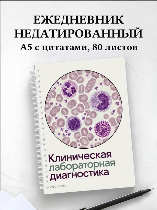 Ежедневник недатированный Лабораторная диагностика