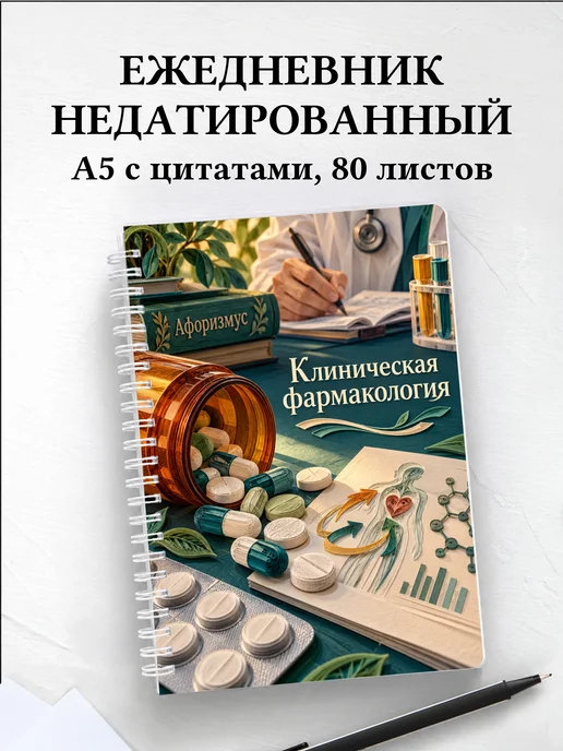 Ежедневник недатированный Клиническая фармакология