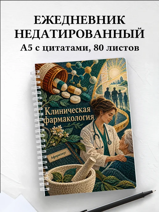 Ежедневник недатированный Клиническая фармакология