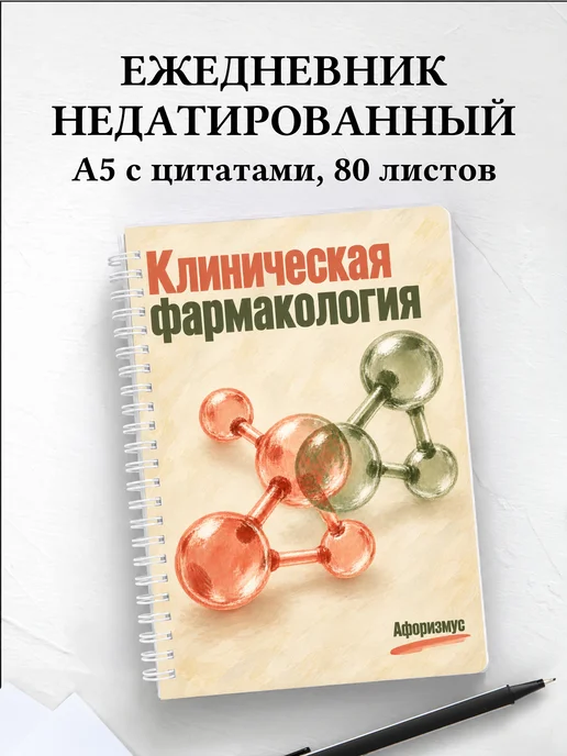 Ежедневник недатированный Клиническая фармакология