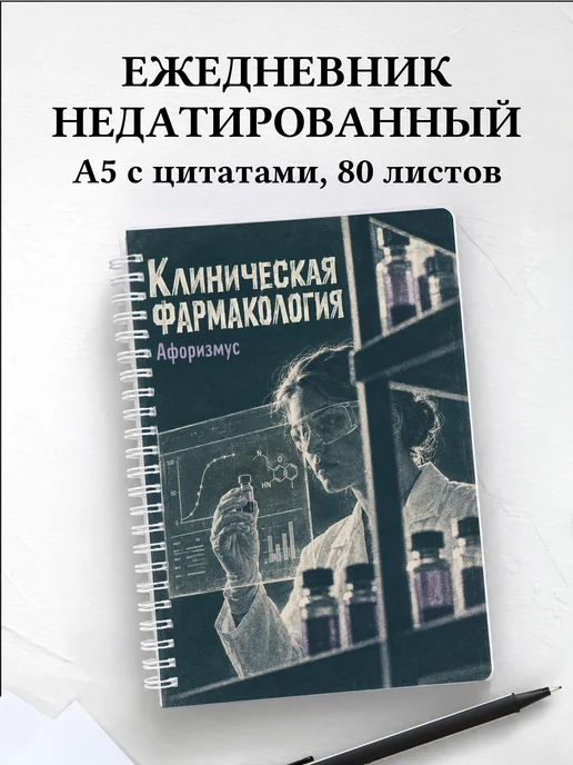 Ежедневник недатированный Клиническая фармакология