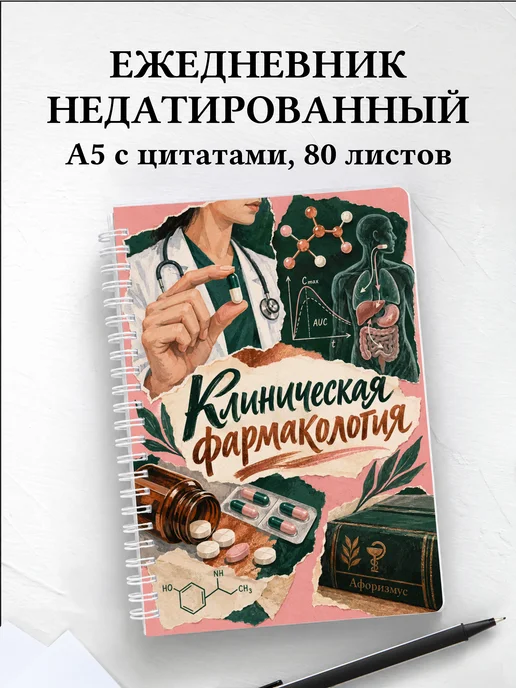 Ежедневник недатированный Клиническая фармакология