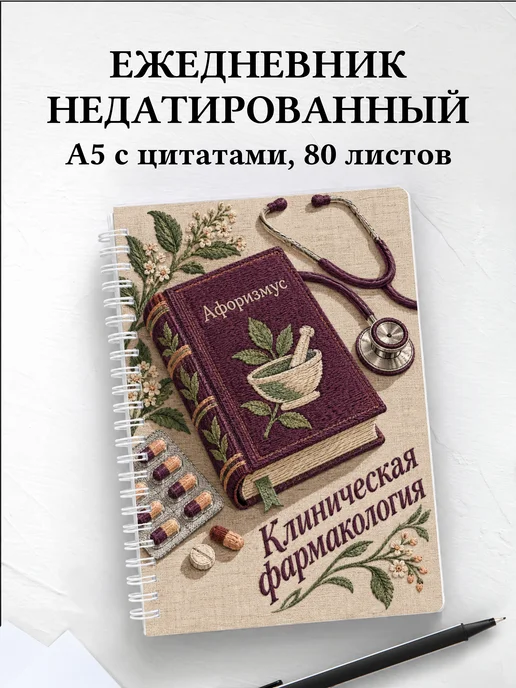 Ежедневник недатированный Клиническая фармакология