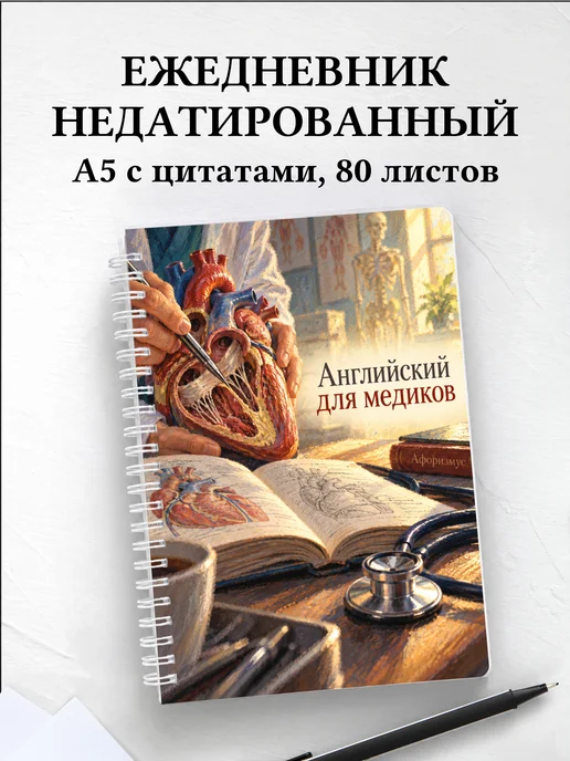 Ежедневник недатированный Английский для медиков