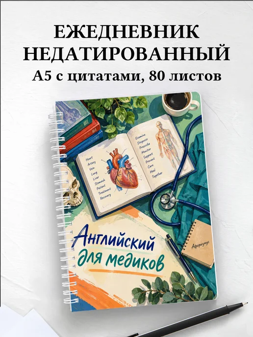 Ежедневник недатированный Английский для медиков