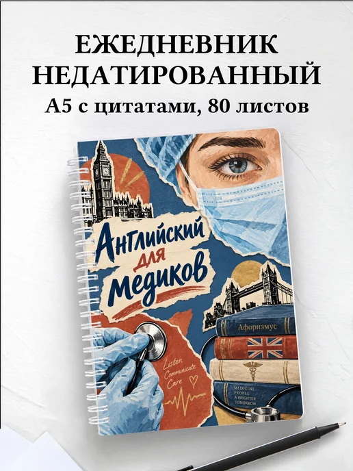 Ежедневник недатированный Английский для медиков