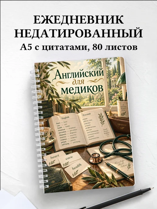 Ежедневник недатированный Английский для медиков