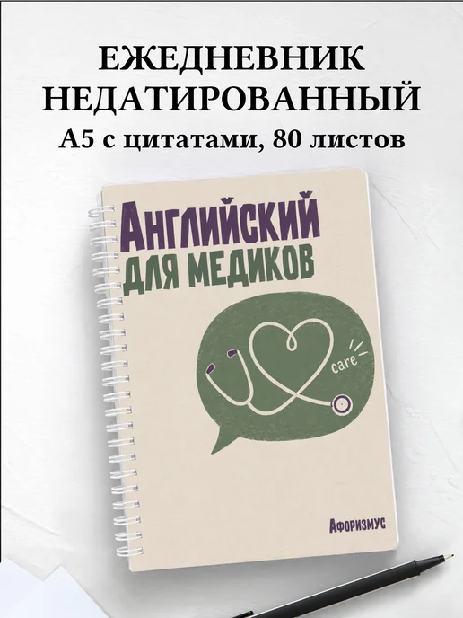 Ежедневник недатированный Английский для медиков