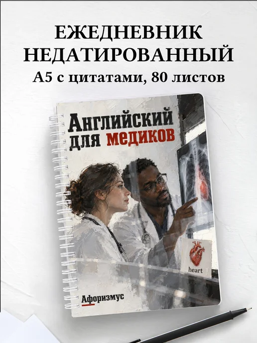 Ежедневник недатированный Английский для медиков