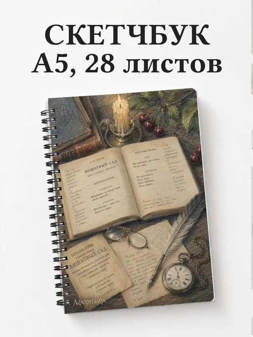 Скетчбук Вишневый сад