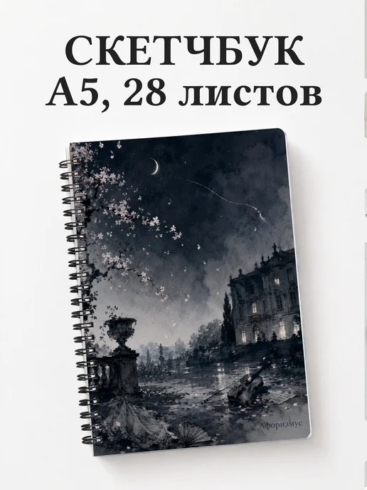 Скетчбук Вишневый сад
