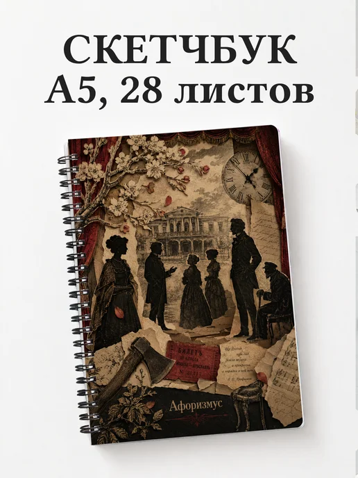 Скетчбук Вишневый сад