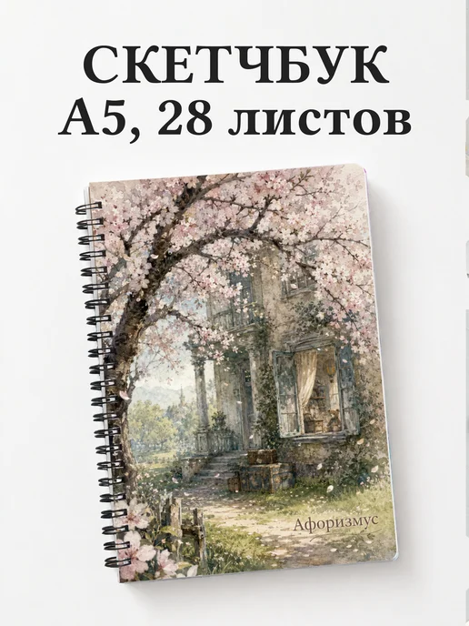 Скетчбук Вишневый сад
