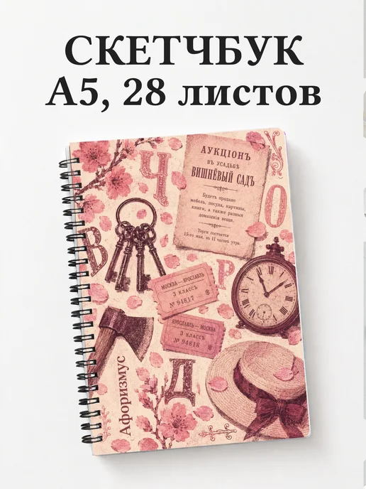 Скетчбук Вишневый сад