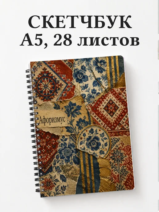 Скетчбук Русские народные узоры