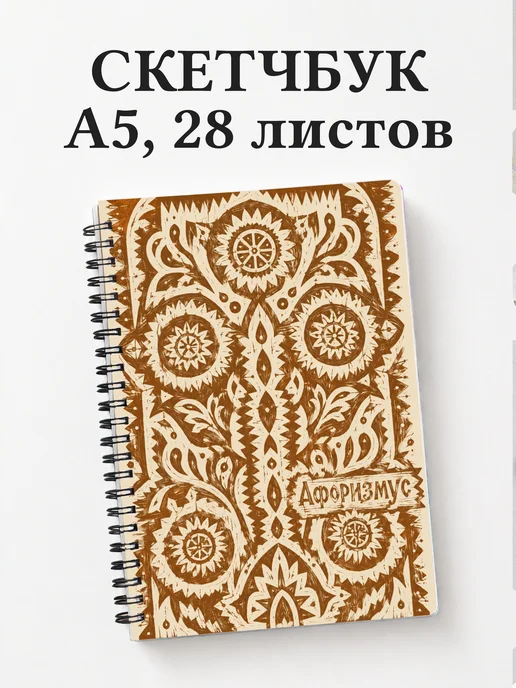 Скетчбук Русские народные узоры