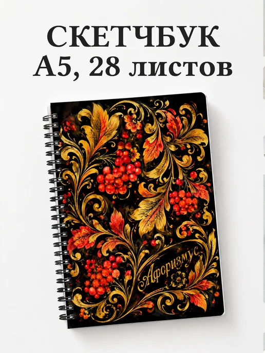 Скетчбук Русские народные узоры