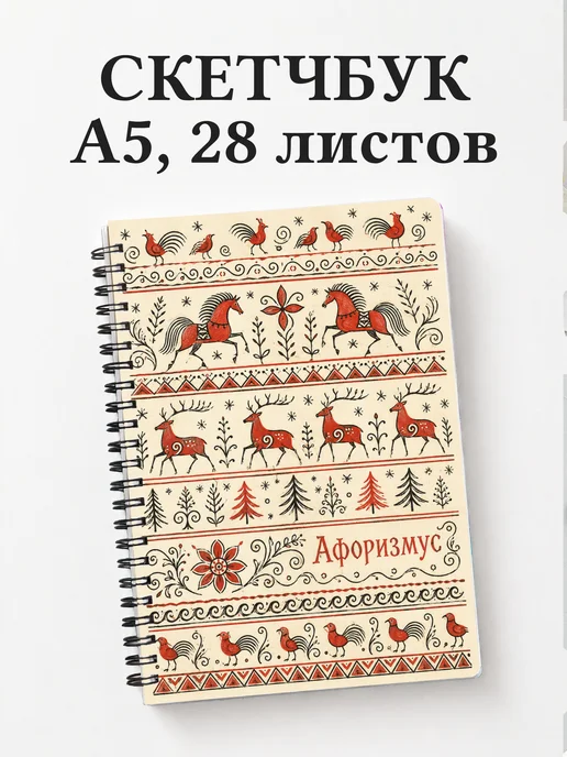 Скетчбук Русские народные узоры