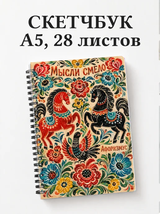 Скетчбук Русские народные узоры