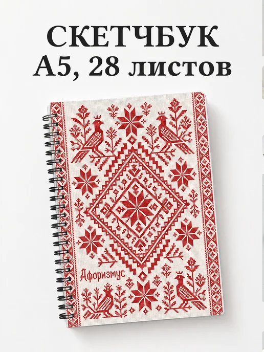 Скетчбук Русские народные узоры
