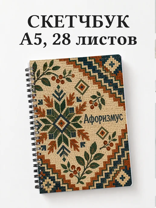 Скетчбук Русские народные узоры