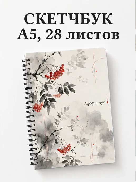 Скетчбук Русские народные узоры