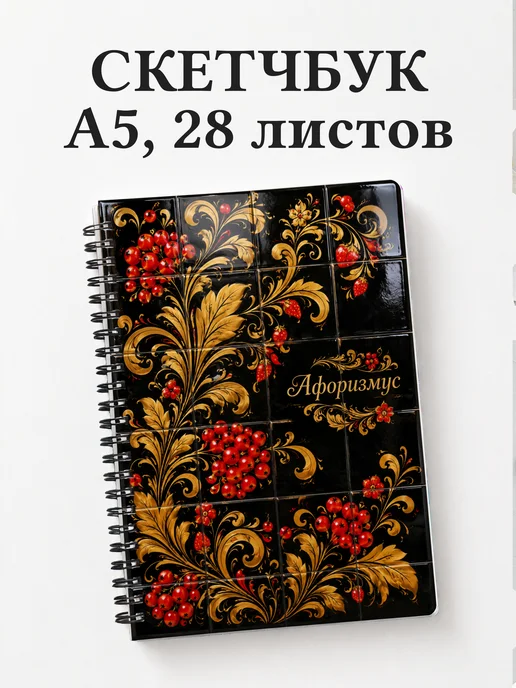 Скетчбук Хохлома