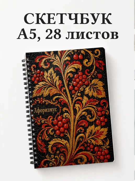 Скетчбук Хохлома