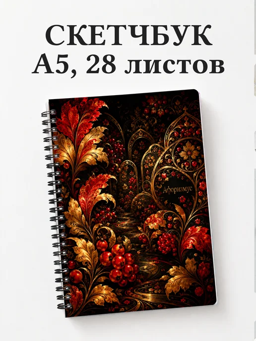 Скетчбук Хохлома