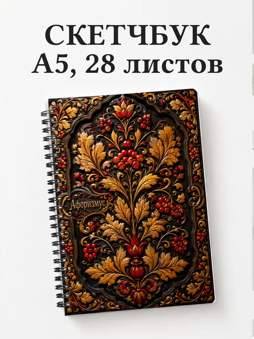 Скетчбук Хохлома