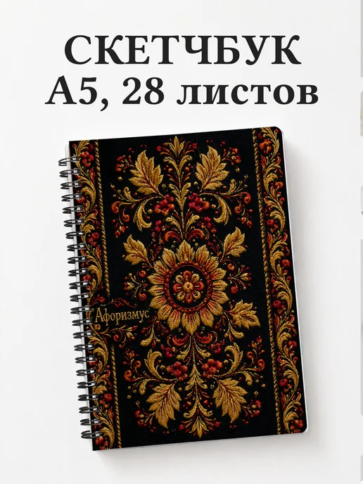 Скетчбук Хохлома