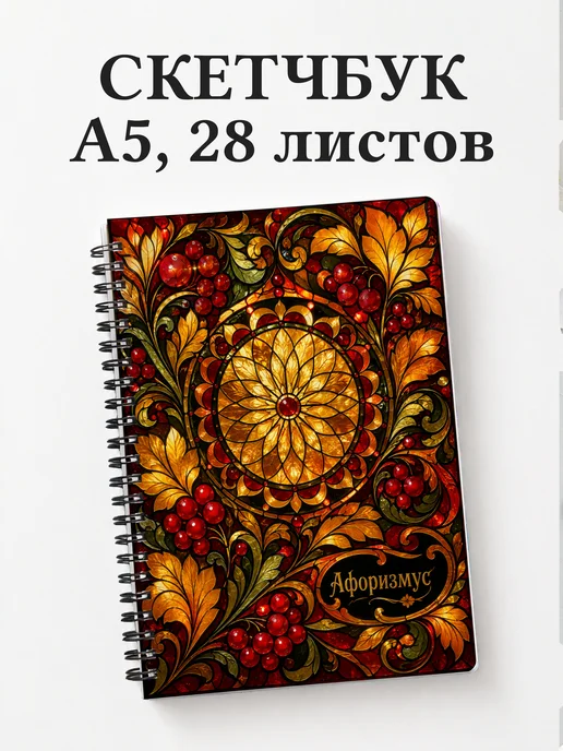 Скетчбук Хохлома