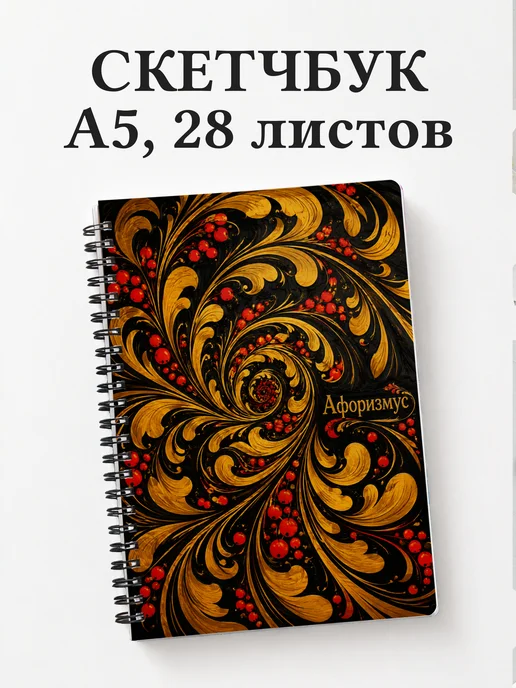 Скетчбук Хохлома