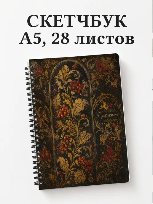 Скетчбук Хохлома