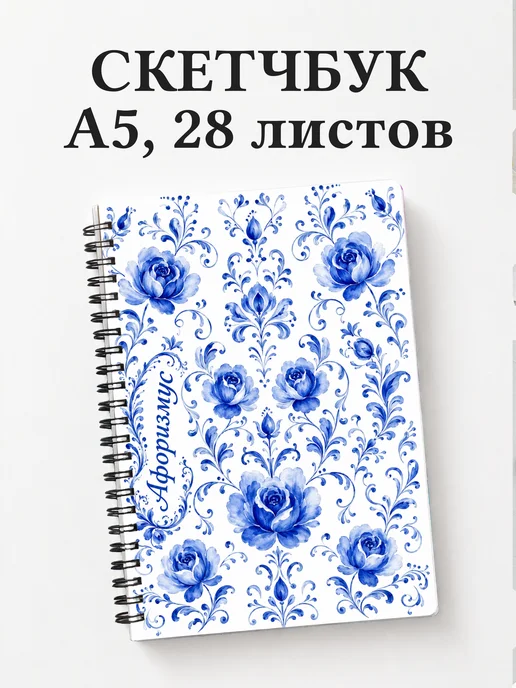 Скетчбук Гжель