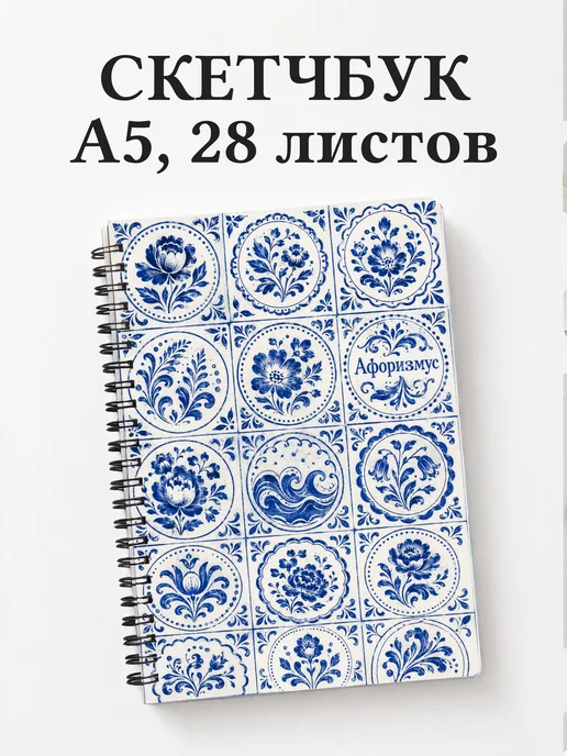 Скетчбук Гжель