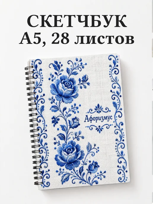 Скетчбук Гжель