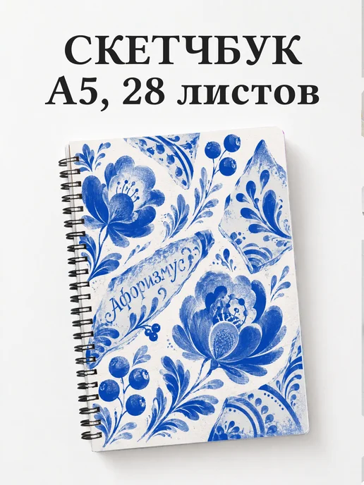 Скетчбук Гжель