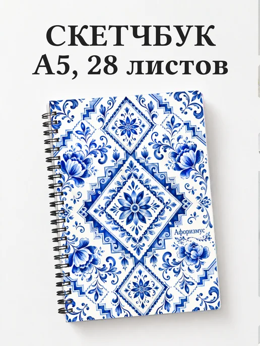 Скетчбук Гжель