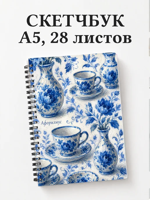 Скетчбук Гжель